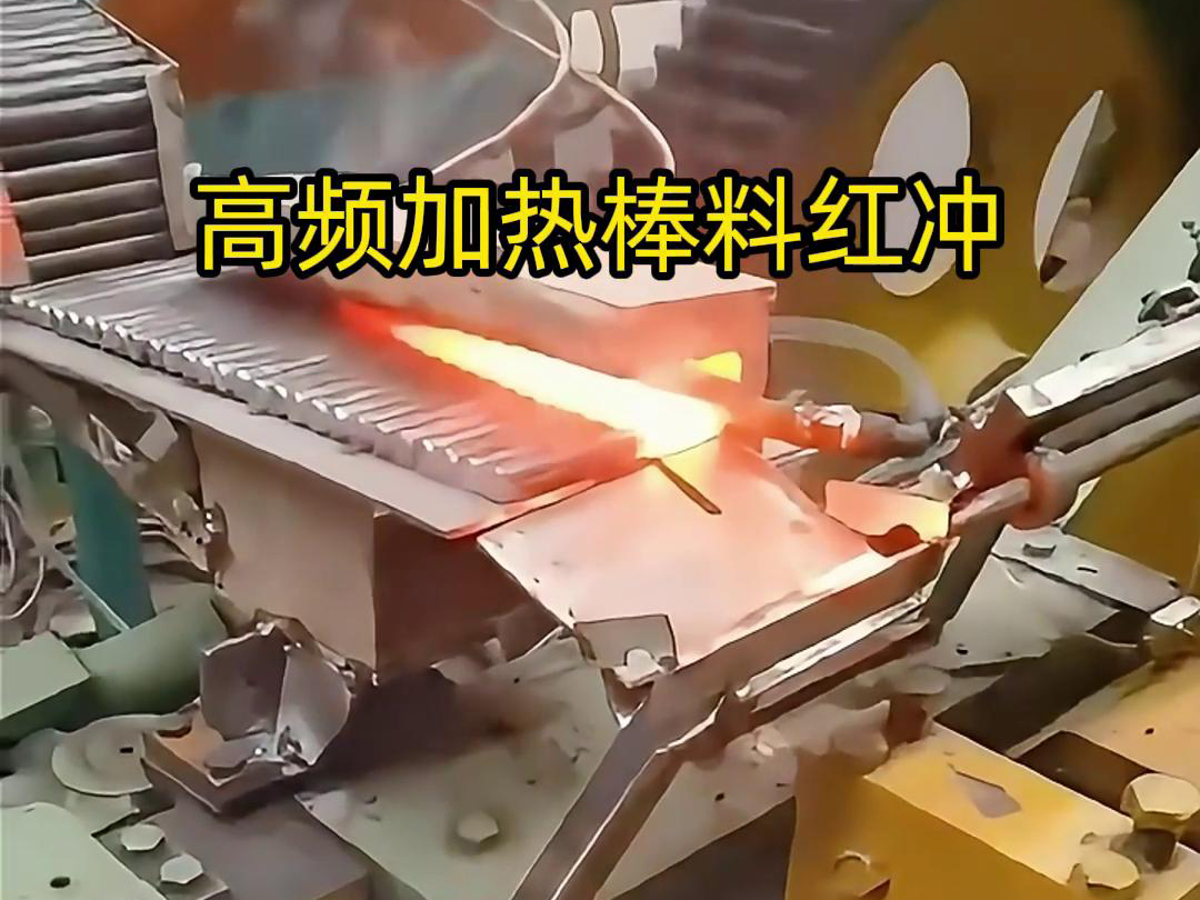 高頻加熱棒料配合自動化設(shè)備紅沖是一種高效、精確、節(jié)能的金屬材料加工方法