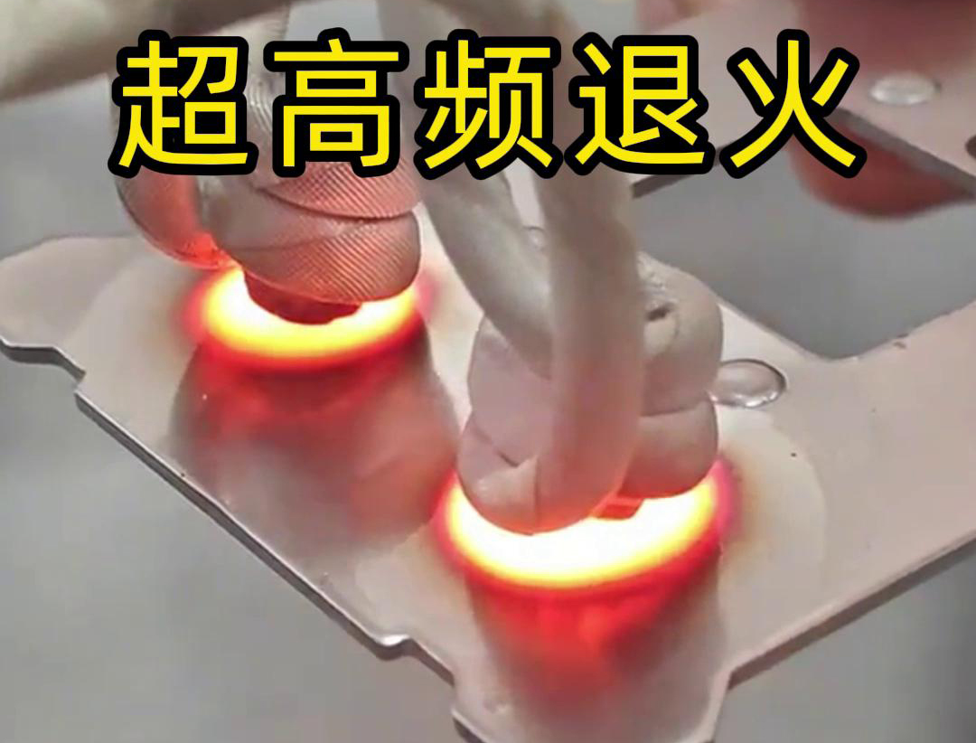 超高頻退火技術(shù)具備局部加熱能力強(qiáng)、加熱速度快、熱影響區(qū)小