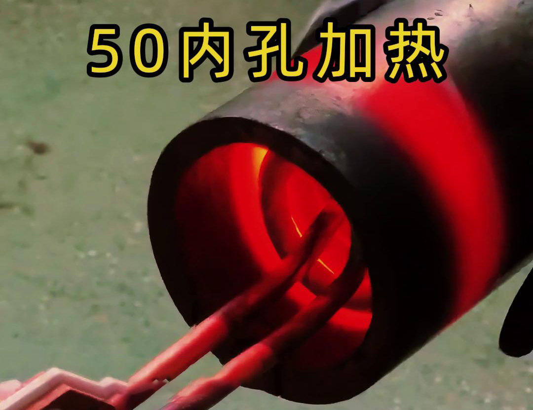 高頻加熱機(jī)對直徑50管的內(nèi)孔進(jìn)行淬火、回火等熱處理工藝