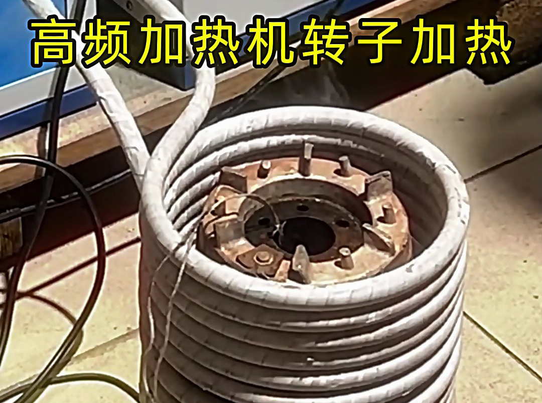 高頻加熱機(jī)在電機(jī)定子 / 轉(zhuǎn)子加熱中的精準(zhǔn)控溫應(yīng)用