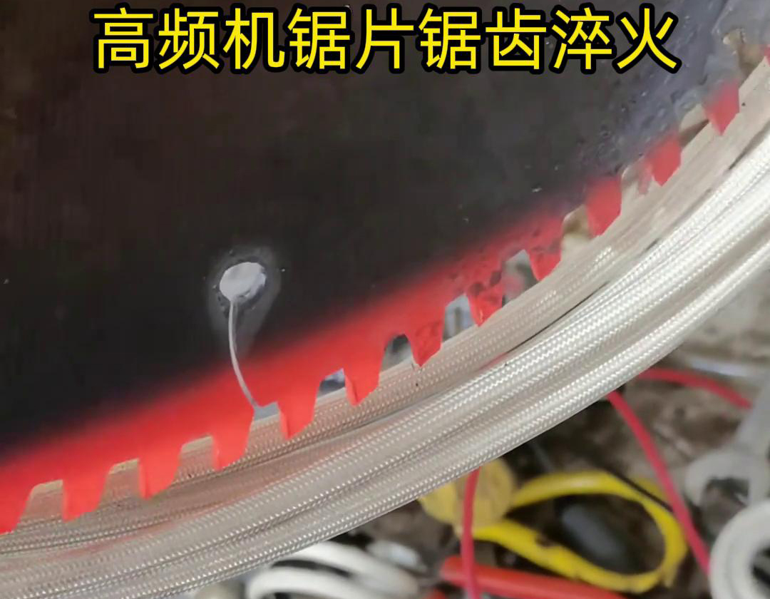 鋸片鋸齒用高頻機(jī)淬火具有淬火速度快、淬火效果好、節(jié)能環(huán)保等優(yōu)點(diǎn)