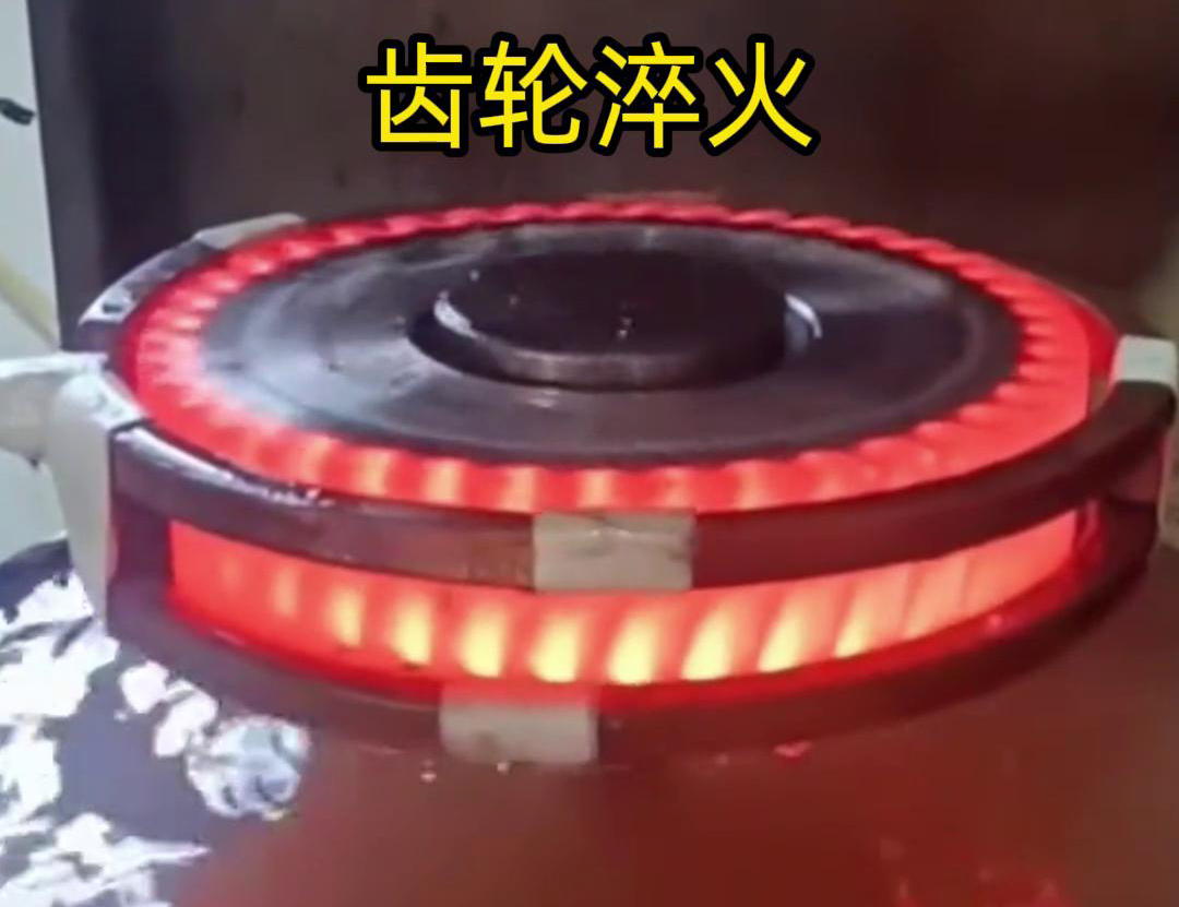 齒輪高頻淬火具備加熱速度快，熱影響區(qū)小，淬火層深度均勻減少變形和開(kāi)裂
