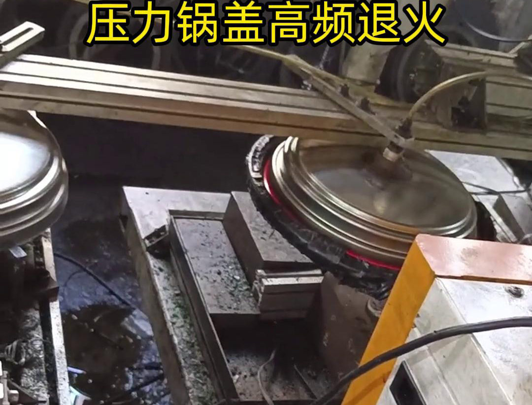 壓力鍋蓋高頻退火，品質(zhì)升級(jí)，耐用無憂！ 退火后的鍋蓋，更加堅(jiān)固耐用