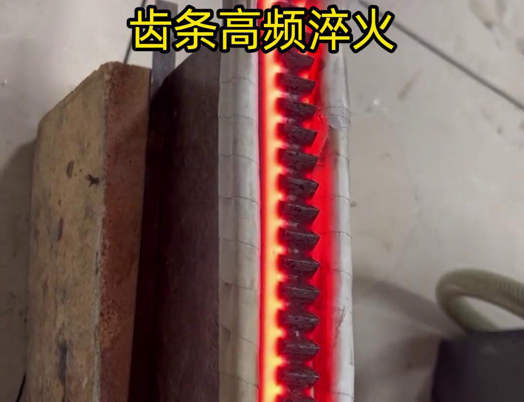 通過高頻加熱使齒條快速達到淬火溫度，隨后進行淬火處理，以提升齒條的硬度、耐磨性和使用壽命
