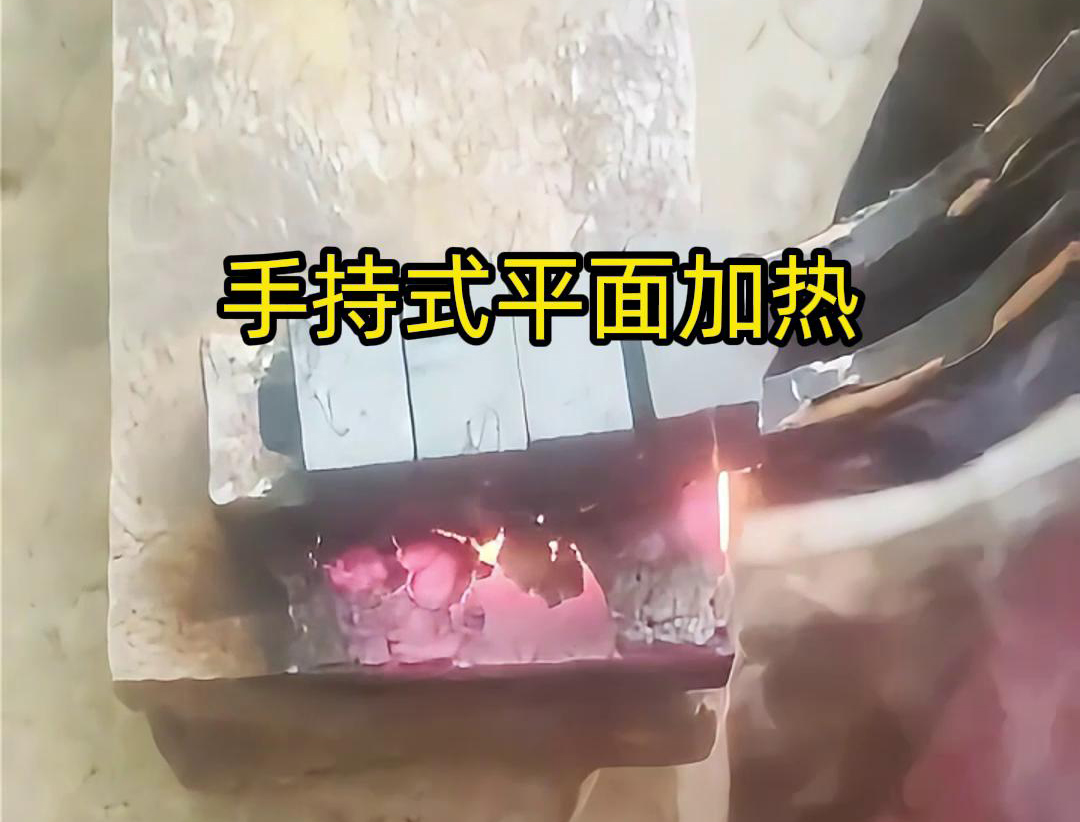 手持式高頻機(jī)通過感應(yīng)器在材料表面進(jìn)行移動，使得加熱區(qū)域隨著感應(yīng)器的移動而變化