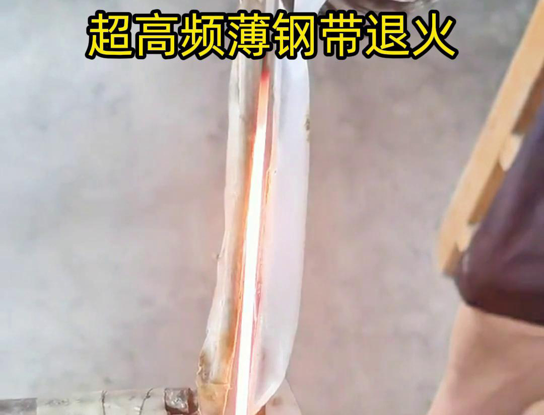 通過(guò)超高頻加熱和冷卻過(guò)程，改變薄鋼帶材料的微觀組織結(jié)構(gòu)，從而改善其機(jī)械性能和塑性