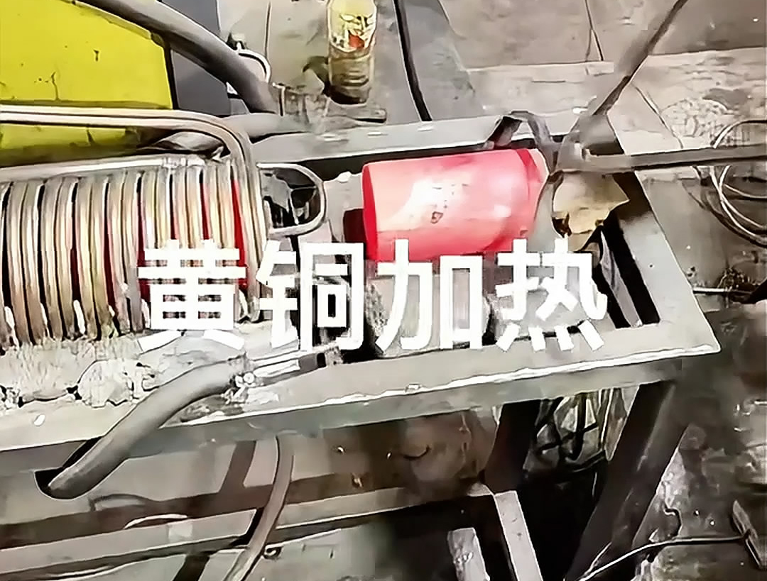 超音頻感應加熱設備，空心黃銅棒加熱熱鍛沖壓成型高效便捷