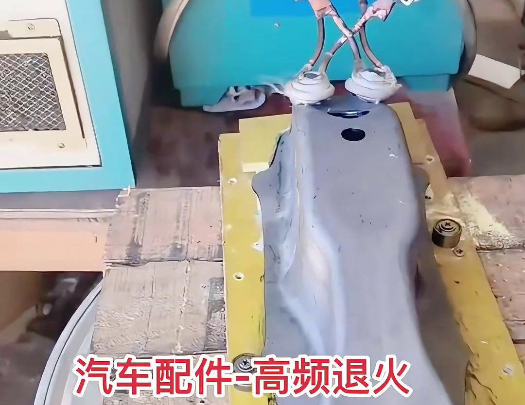 汽車零配件為什么要做高頻退火熱處理，因為可以改善金屬性能目的