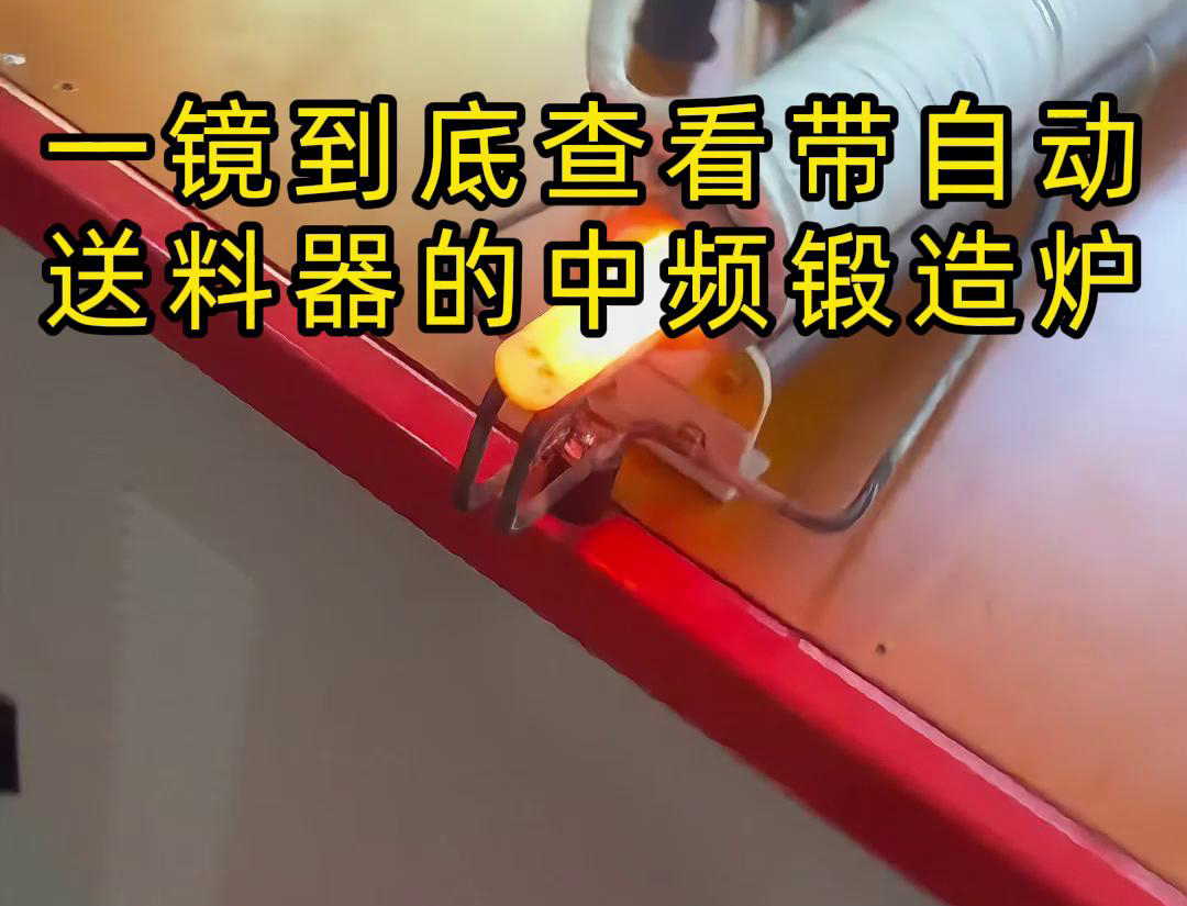 中頻鍛造加熱爐主要用于金屬棒材（如鐵棒、銅棒、鋁棒）的加熱和鍛造