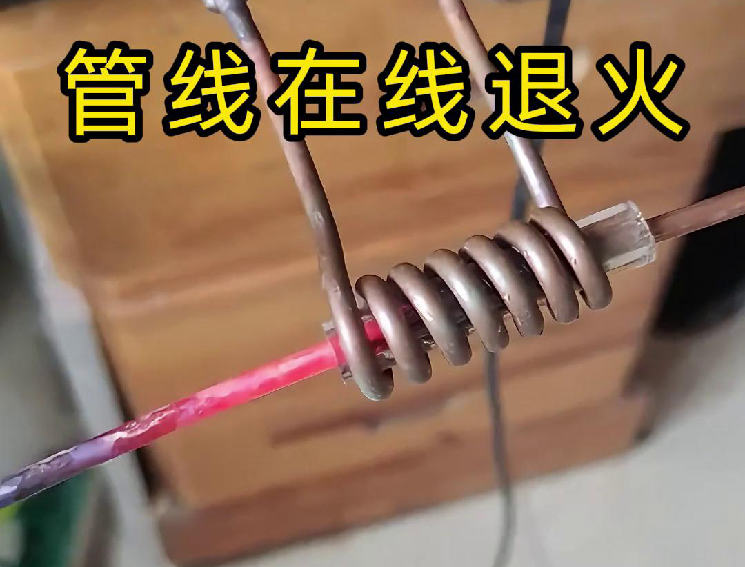 諸如銅線、銅管、鋼絲以及鋼管之類的管線，能夠?qū)崿F(xiàn)高頻在線退火