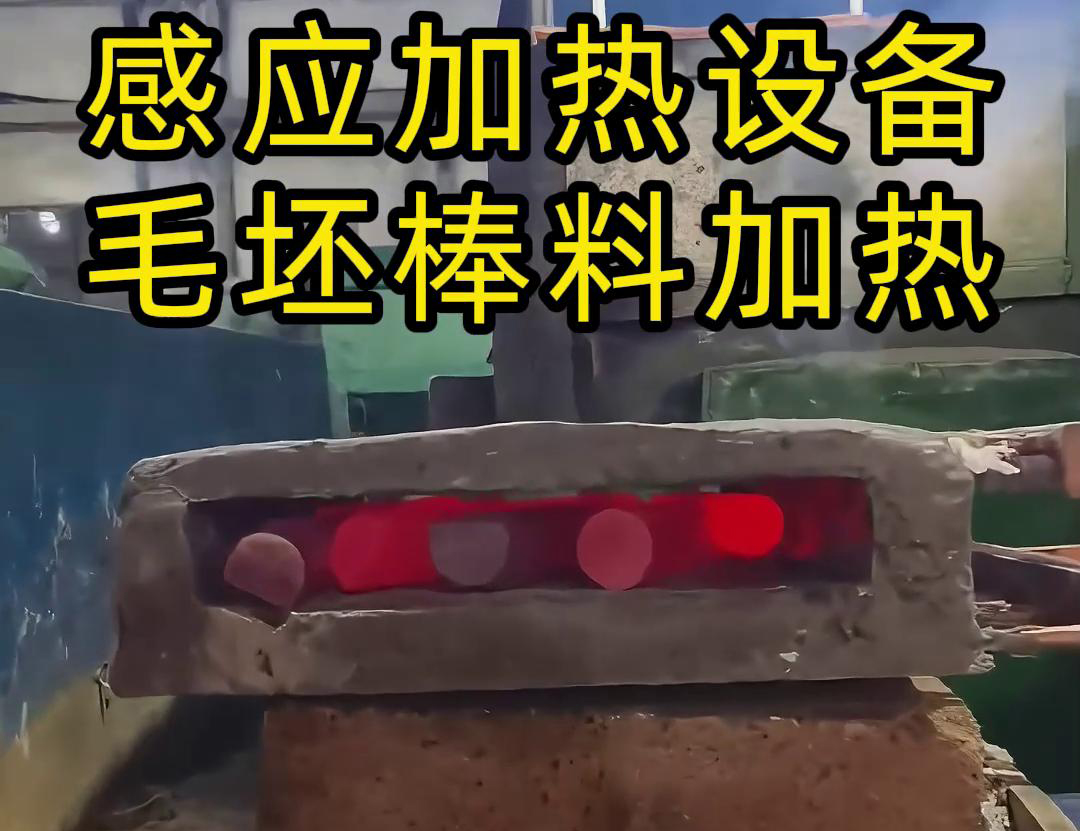 工廠是怎么加熱金屬毛坯棒料的，采用感應(yīng)加熱設(shè)備來做熱透