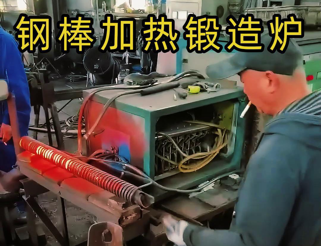 中頻鍛造加熱爐，棒料加熱淬火退火熱處理，紅沖鍛打成型