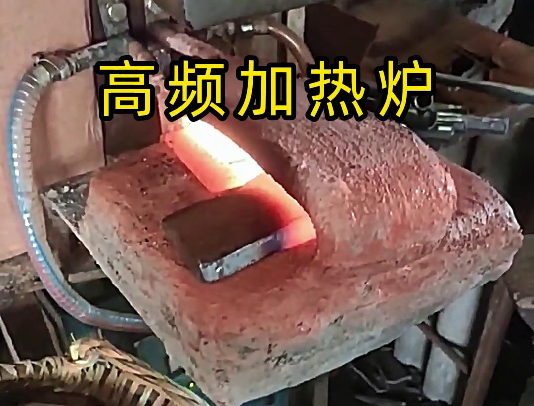 金屬毛坯加熱沖壓用高頻加熱爐，加熱速度快，效率高
