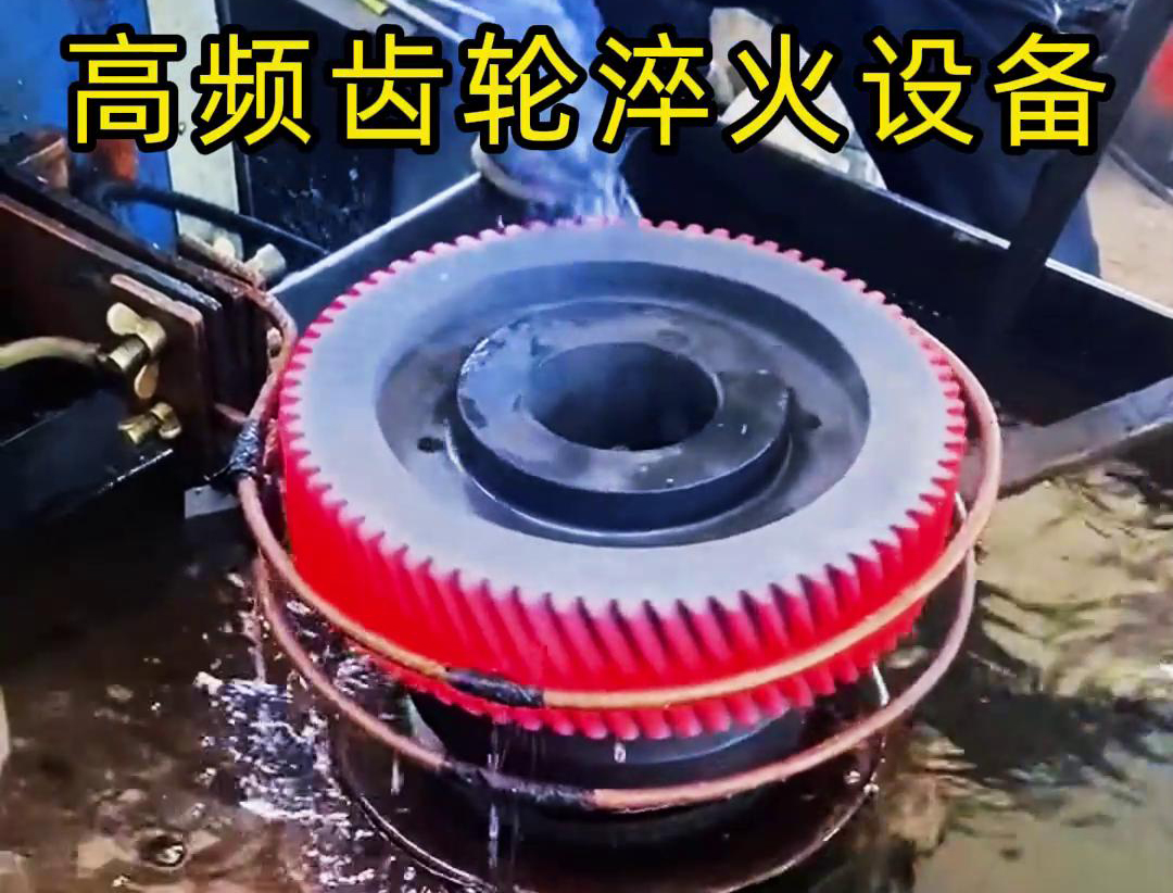 齒輪專用的高頻齒輪淬火設(shè)備，可以實現(xiàn)一鍵式操作