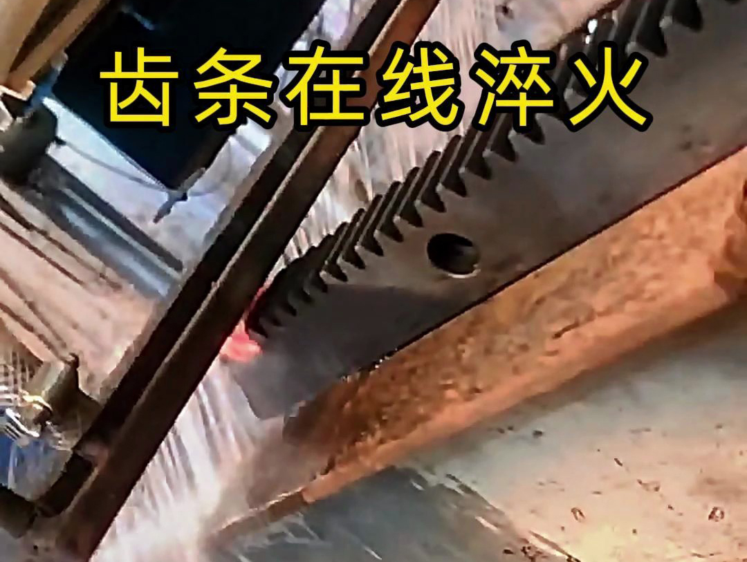 采用在線高頻淬火工藝，齒條淬火層深度0.8-1.2mm