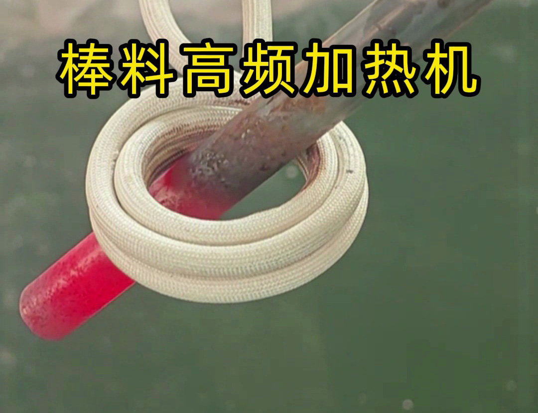 1秒燒紅鐵棒？沒錯這就是高頻加熱機，可以做到一秒鐘加熱常見的金屬材料