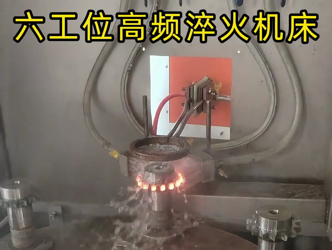 六工位旋轉(zhuǎn)高頻淬火系統(tǒng)是一種高效熱處理解決方案，適用齒輪和鏈輪等表面淬火的零件
