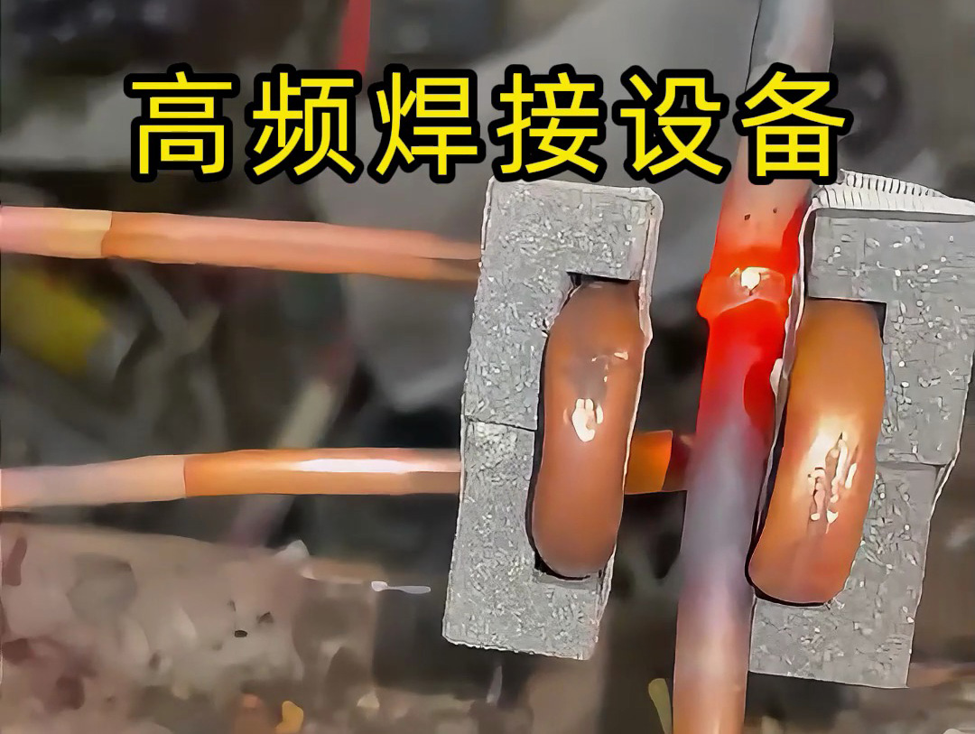 焊接銅管不一定是使用手持式高頻焊機(jī)，也會(huì)用固定式高頻焊接設(shè)備